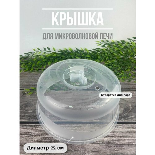 Крышка для микроволновой печи 