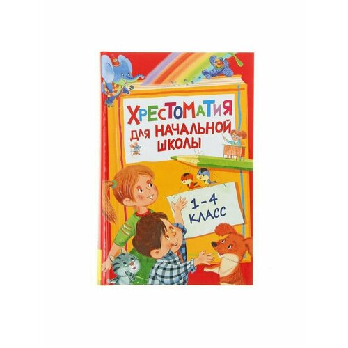 Хрестоматия для начальной школы 1-4 класс сказки русских классиков