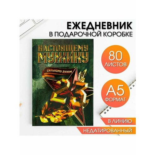 Ежедневник в подарочной коробке. Твердая обложка А5, 80л Нас