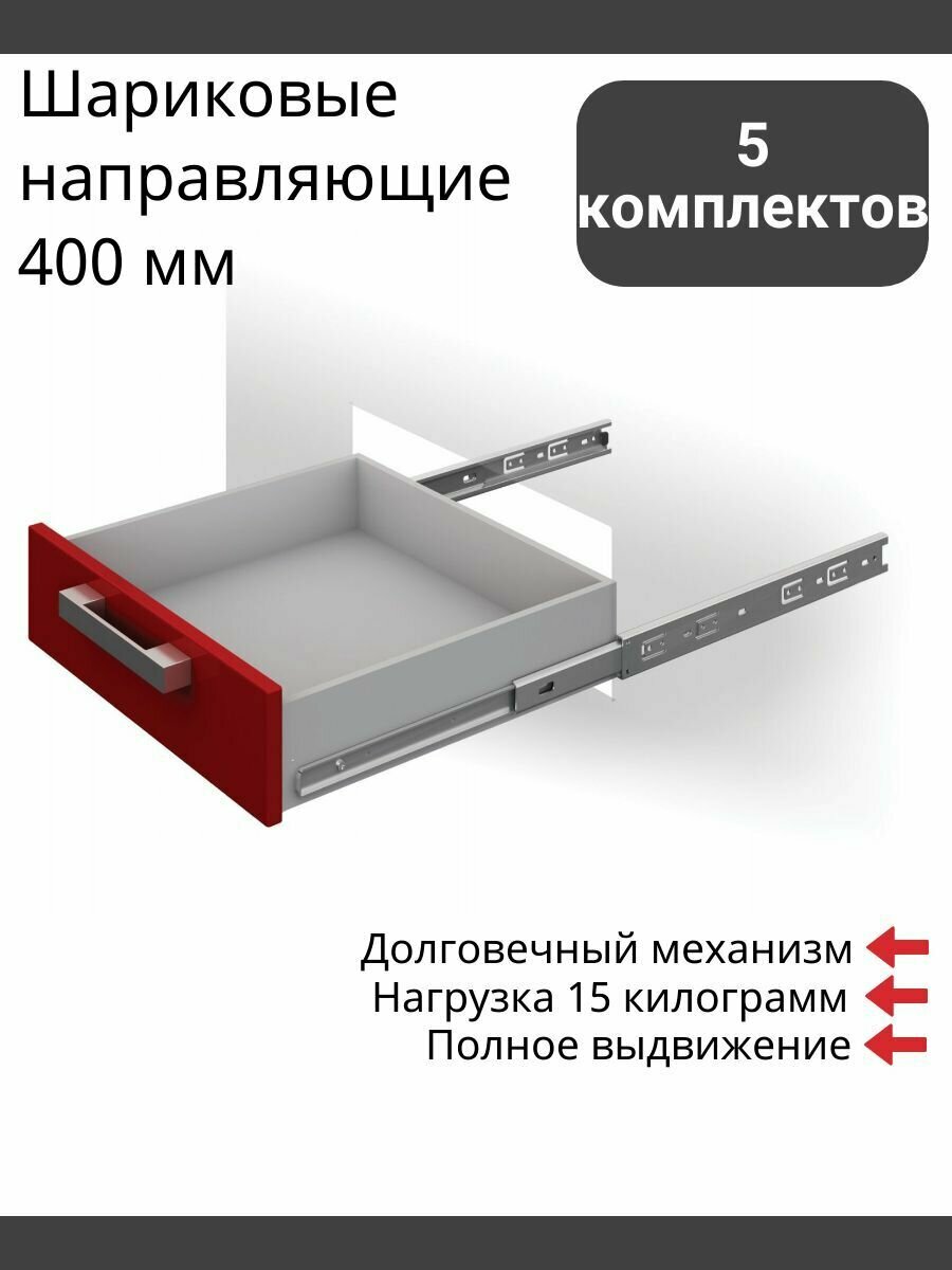 Шариковые направляющие 400 мм, полного выдвижения, Boyard DB3501Zn/400 без доводчиков - 5 Комплектов