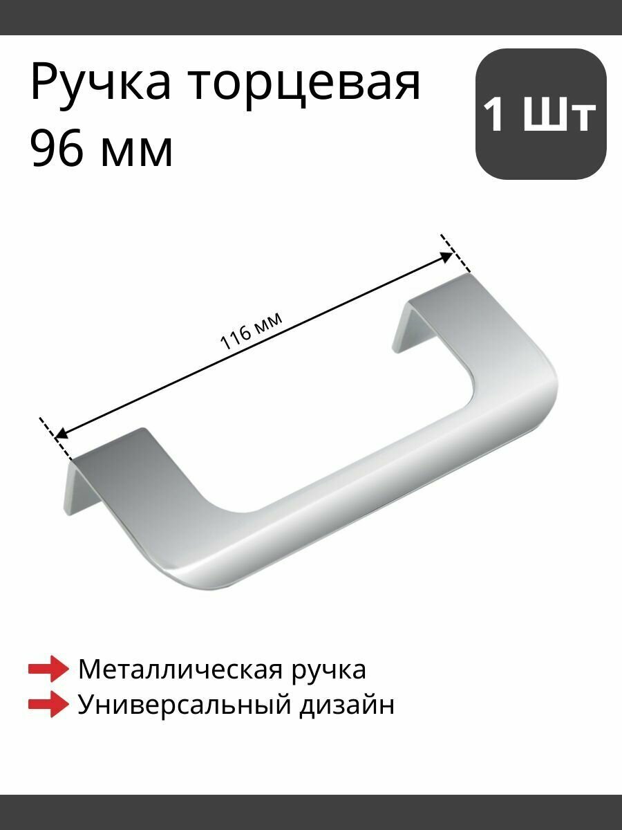 Мебельная ручка торцевая хром полированный глянцевый для фурнитуры шкафа кухни комода BOYARD DANTE RT006CP.1/96 1 шт