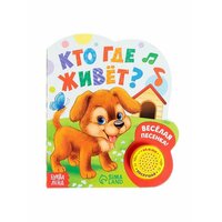 Музыкальная книга Кто где живёт 144 х 17 см 10   ...