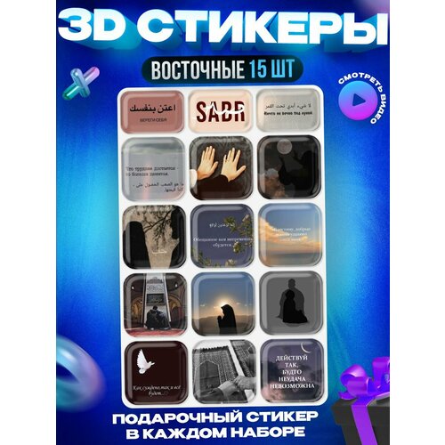 3д стикеры Ислам Мусульманские 3d наклейки на телефон