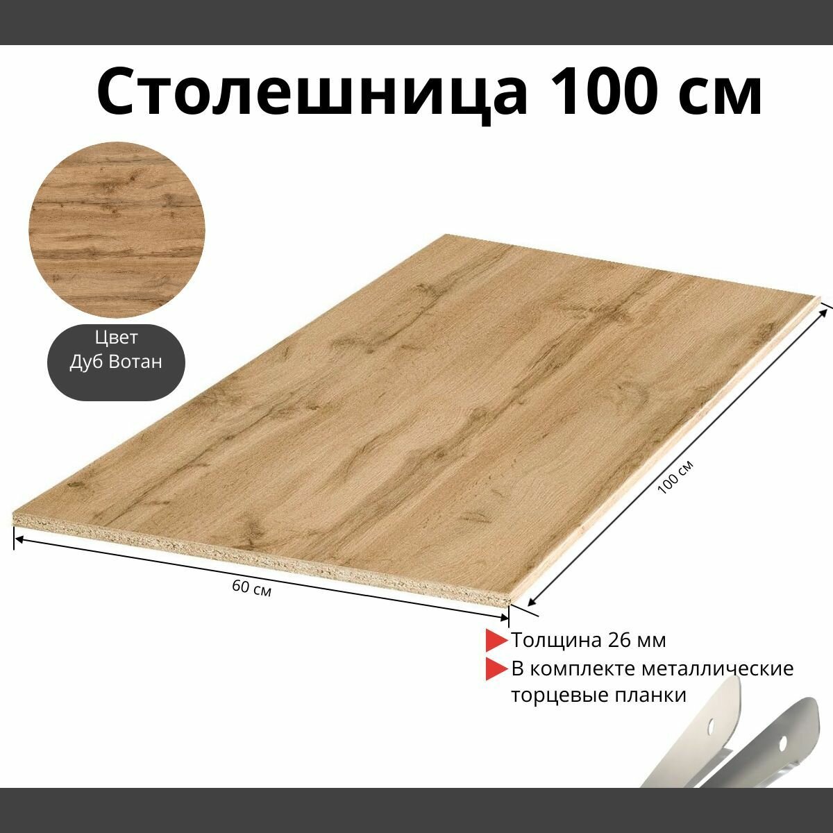 Столешница для кухни Скиф 1000х600x26мм с торцевыми планками. Цвет - Дуб Вотан