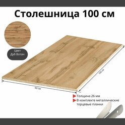 Столешница для кухни Скиф 1000х600x26мм с торцевыми планками. Цвет - Дуб Вотан