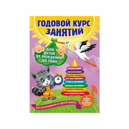 Годовой курс занятий: для детей от рождения до года +аудиоза