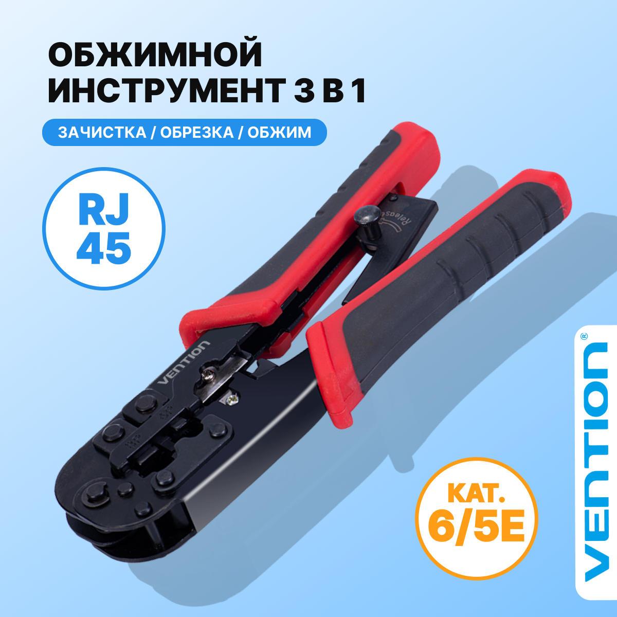 Обжимной инструмент VENTION для витой пары с фиксатором RJ45/RJ12/RJ14/RJ11 (8p8c,6p6c,6p4c,6p2c)