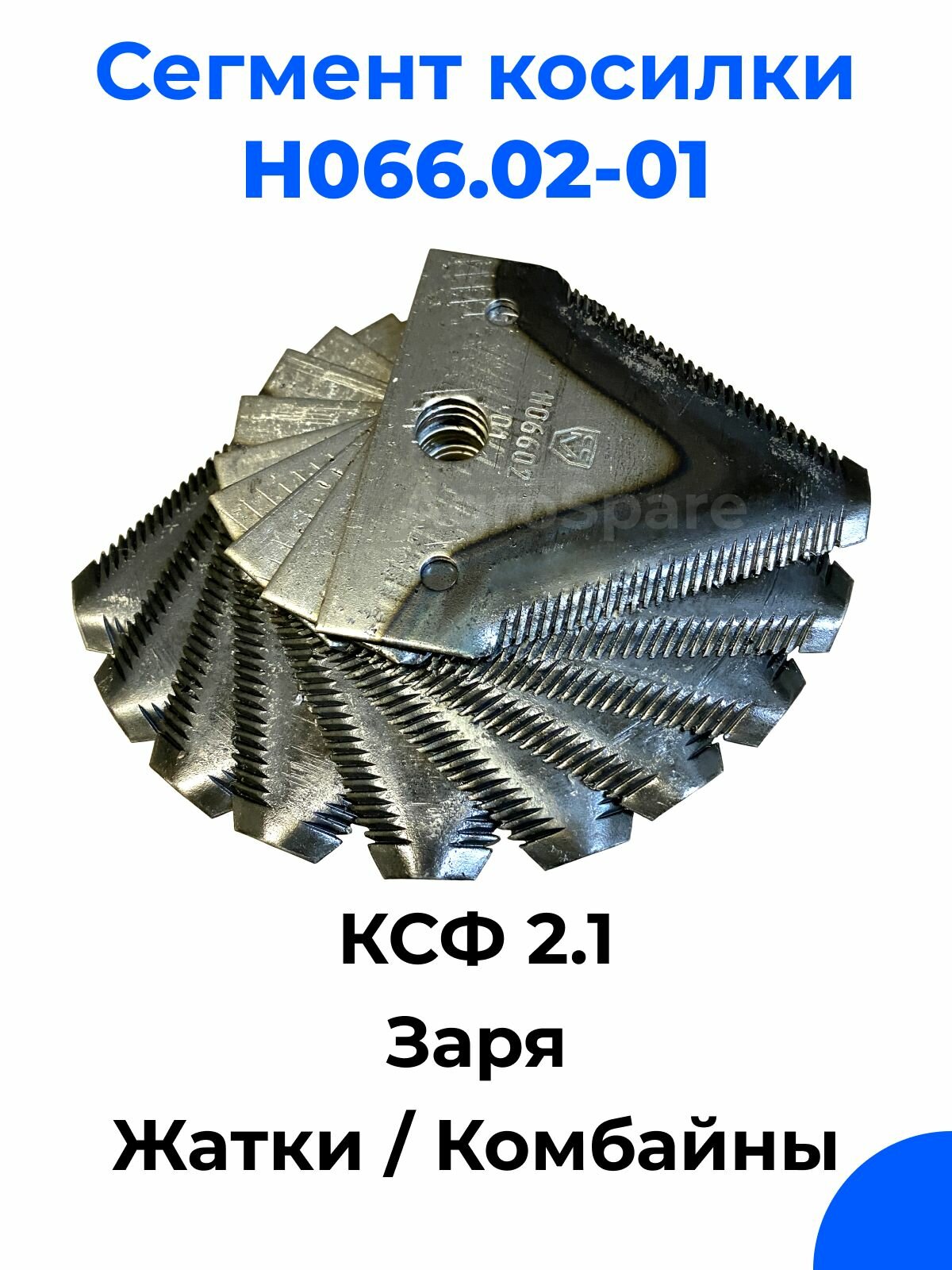 Сегмент косилки Н066.02-01 для жаток зерноуборочных комбайнов / Сегмент КСФ / 10 шт. — фото 2