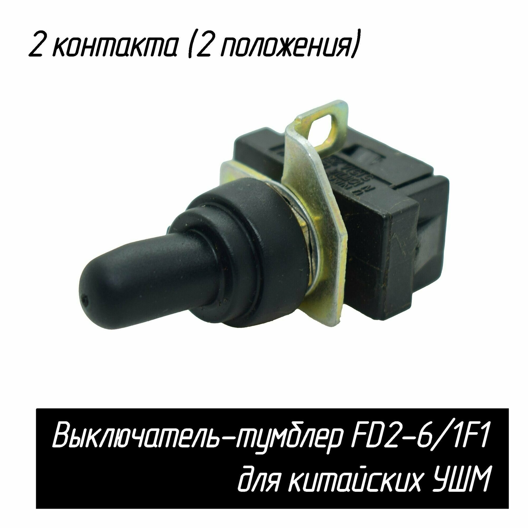 Выключатель-тумблер (кнопка) FD2-6/1F1, 2 контакта (2 положения), короткий корпус для китайских УШМ AEZ
