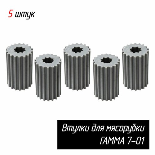 Втулка шнека переходник для мясорубки Гамма 7 Лепсе Киров 5 штук 460₽