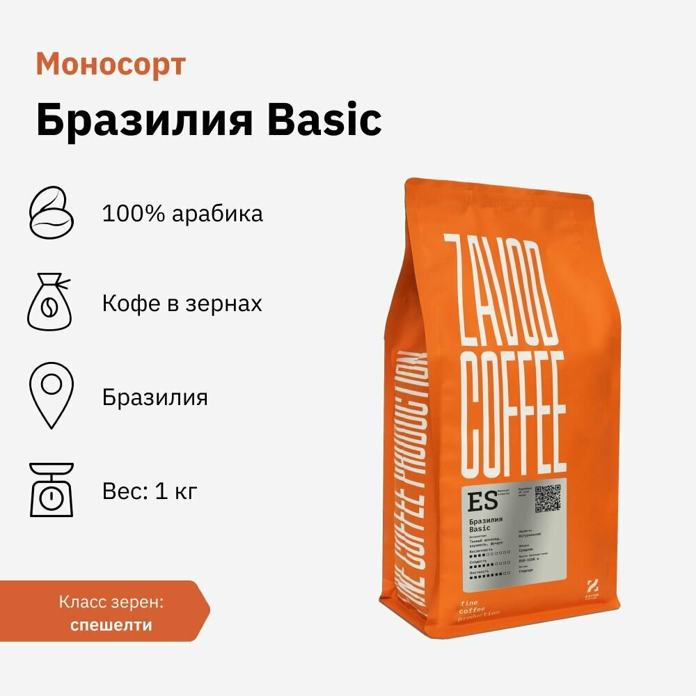 Кофе Бразилия Basic от ZAVOD COFFEE, 100% арабика, 1 кг, в зернах — фото 1