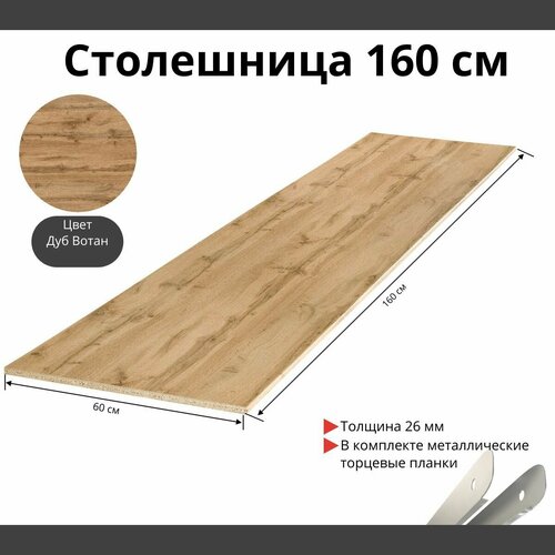 Столешница для кухни Скиф 1600х600x26мм с торцевыми планками. Цвет - Дуб Вотан коричневый