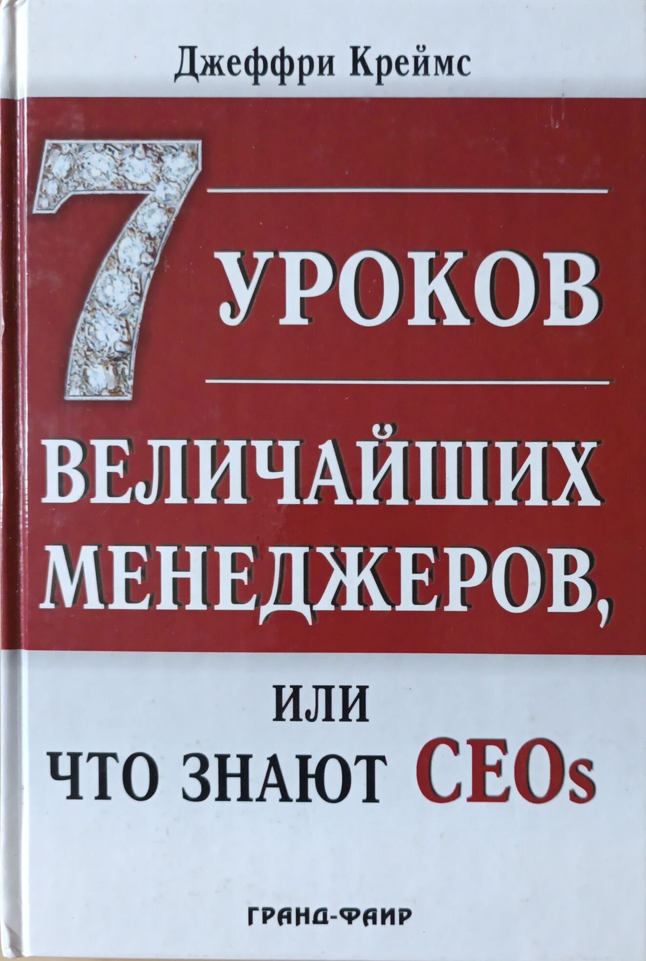 7 уроков величайших менеджеров, или Что знают CEOs - фото №1