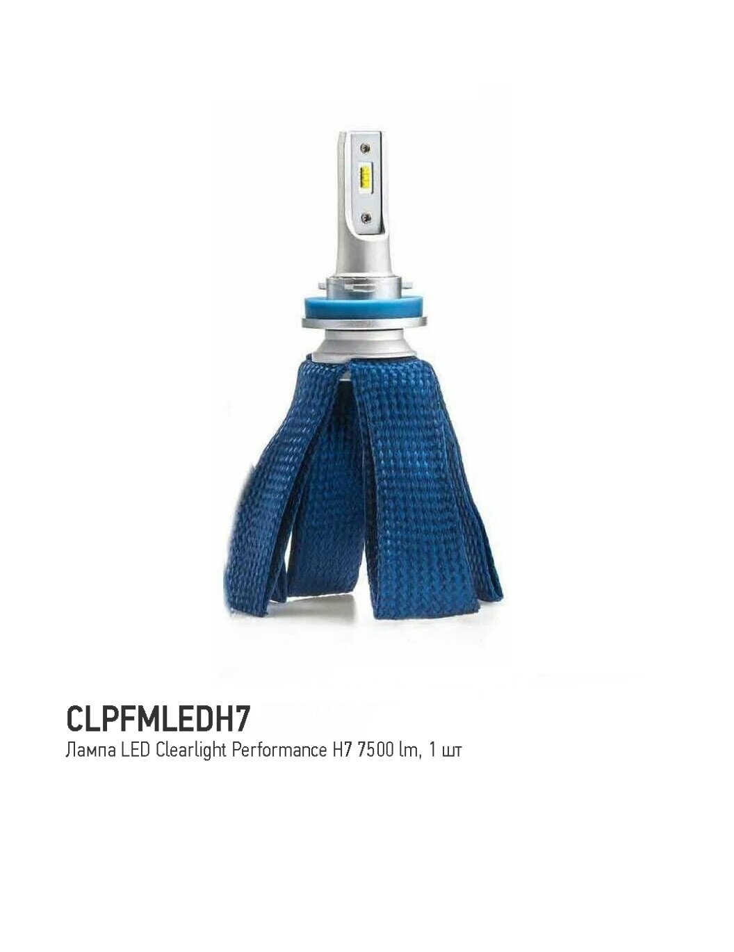 Лампа LED Clearlight Performance H7 7500 lm (1 шт) 6000K, CLPFMLEDH7 - фото №11