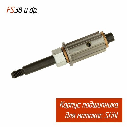 корпус подшипника хвостовик для триммера fs 38 45 fse 60 71 81 te600 700 1000 stihl Редуктор-хвостовик (Корпус подшипника) для мотокос Stihl FS-38 40 45 FSE 71/81 и др. (41446405900 41406401402 Gramadion)