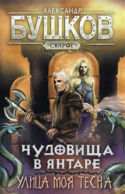 Сварог. Чудовища в янтаре. Улица моя тесна - фото №1