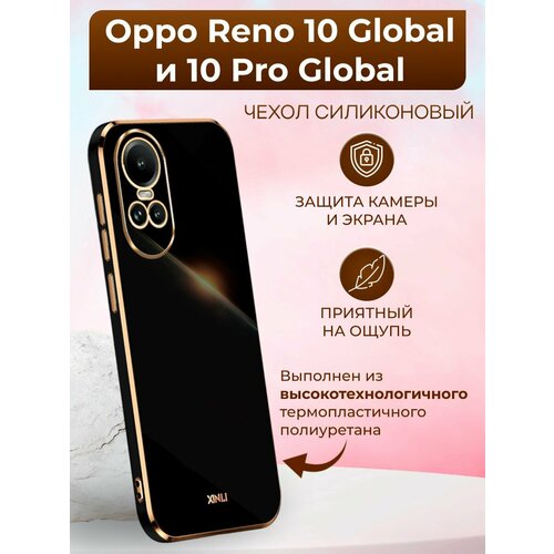Силиконовый чехол xinli для Oppo Reno 10 Global и 10 Pro Global / Оппо Рено 10 Глобал и 10 Про Глобал (Чёрный)