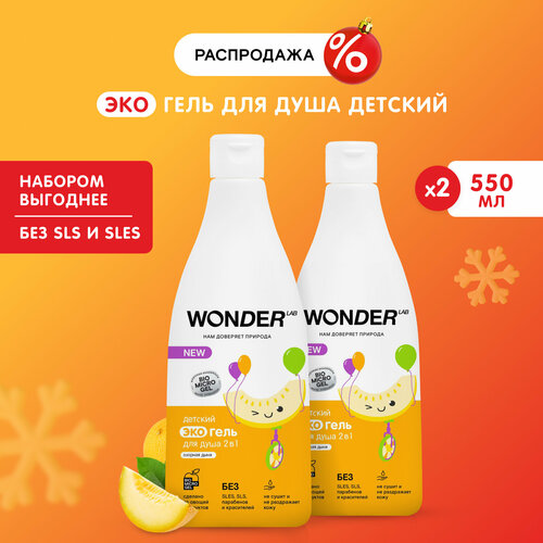 Набор гель шампунь для купания детей 2в1 WONDER LAB "Озорная дыня", 2 х 550 мл