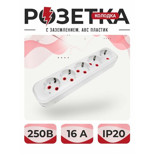 Розетка розетка для удлинителя колодка пятиместная с заземлением ABC пластик неподдерживающий горения 370₽