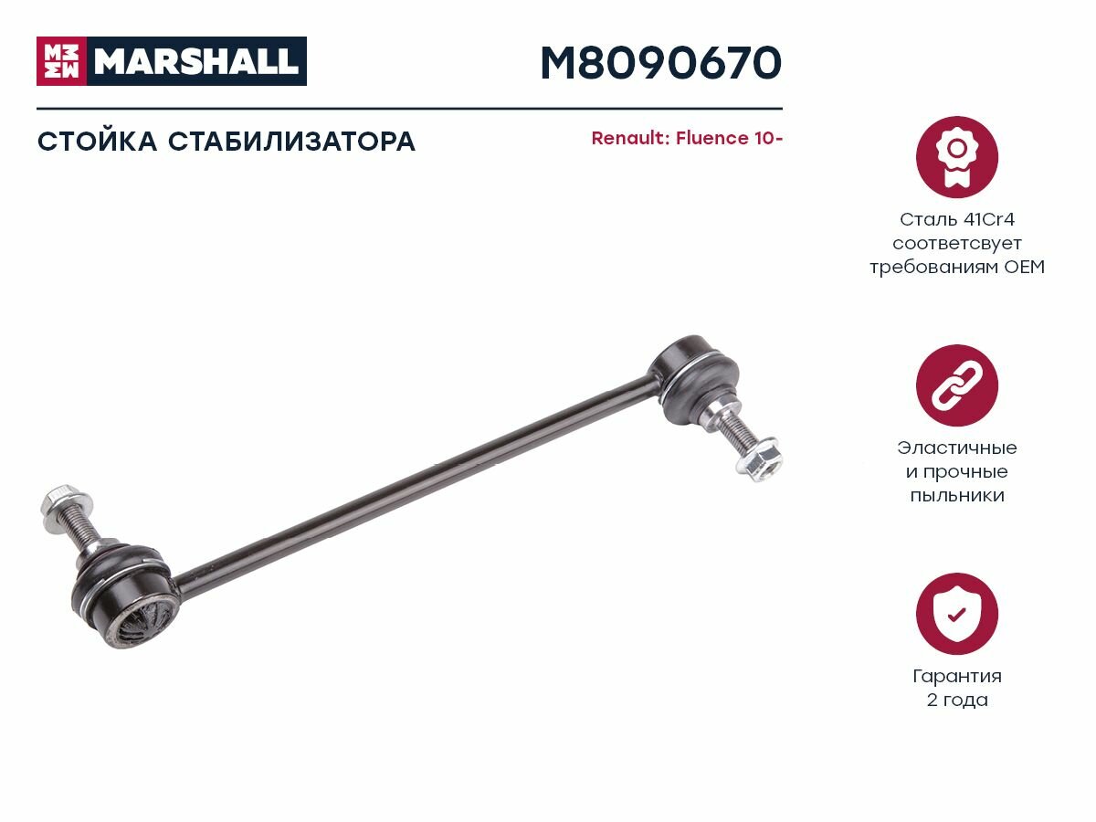 фото Стойка Стабилизатора Передн. Лев./Прав. Renault Fluence 2010-2017 (M8090670) MARSHALL арт. M8090670
