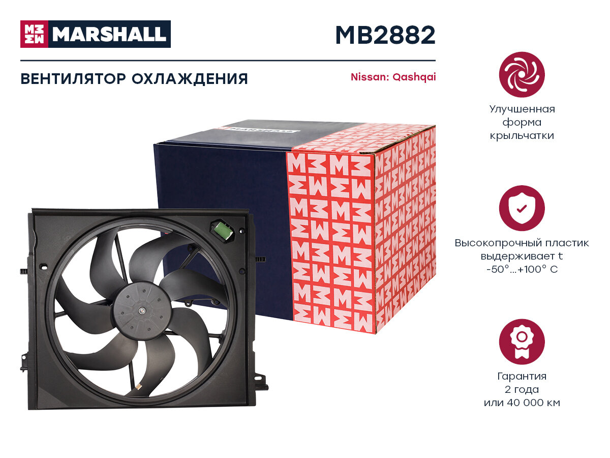 MB2882 MARSHALL MB2882_вентилятор радиатора!\ Nissan Qashqai II (J11) 13>