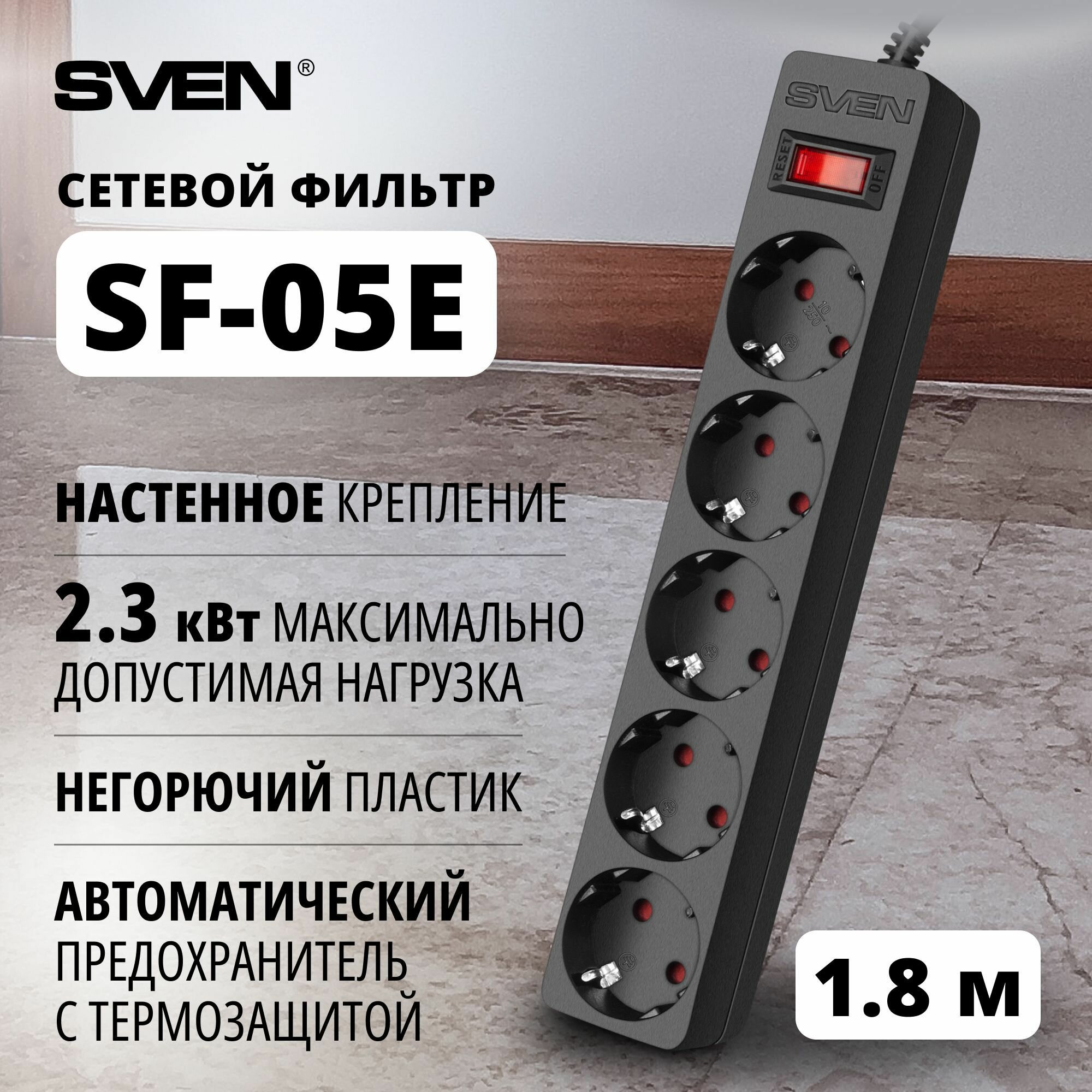 Сетевой фильтр SVEN SF-05E, черный, 1,8 м / 5 розеток
