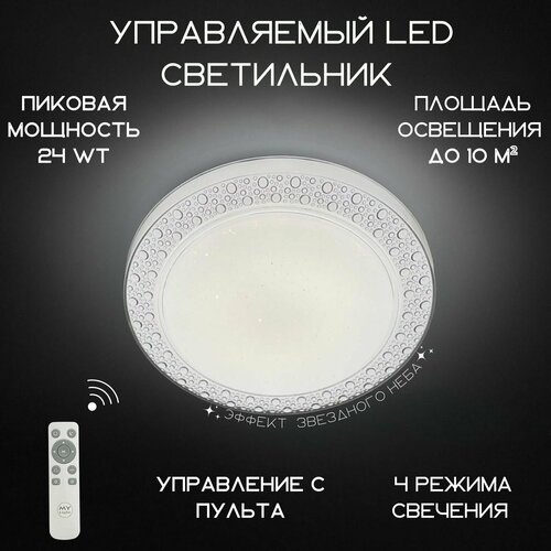 Люстра потолочная светодиодная круглая MyLight белаяс пультом управления для всех видов потолков 2335/2 LED 24W, потолочный светильник