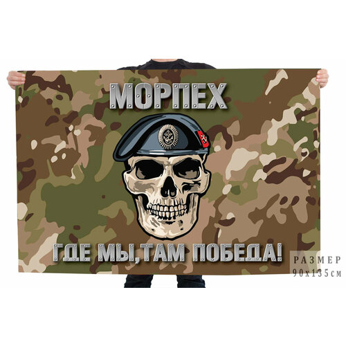 Камуфляжный флаг Морпеха с девизом Где мы, там победа! (Камуфляж MultiCam) 90x135 см