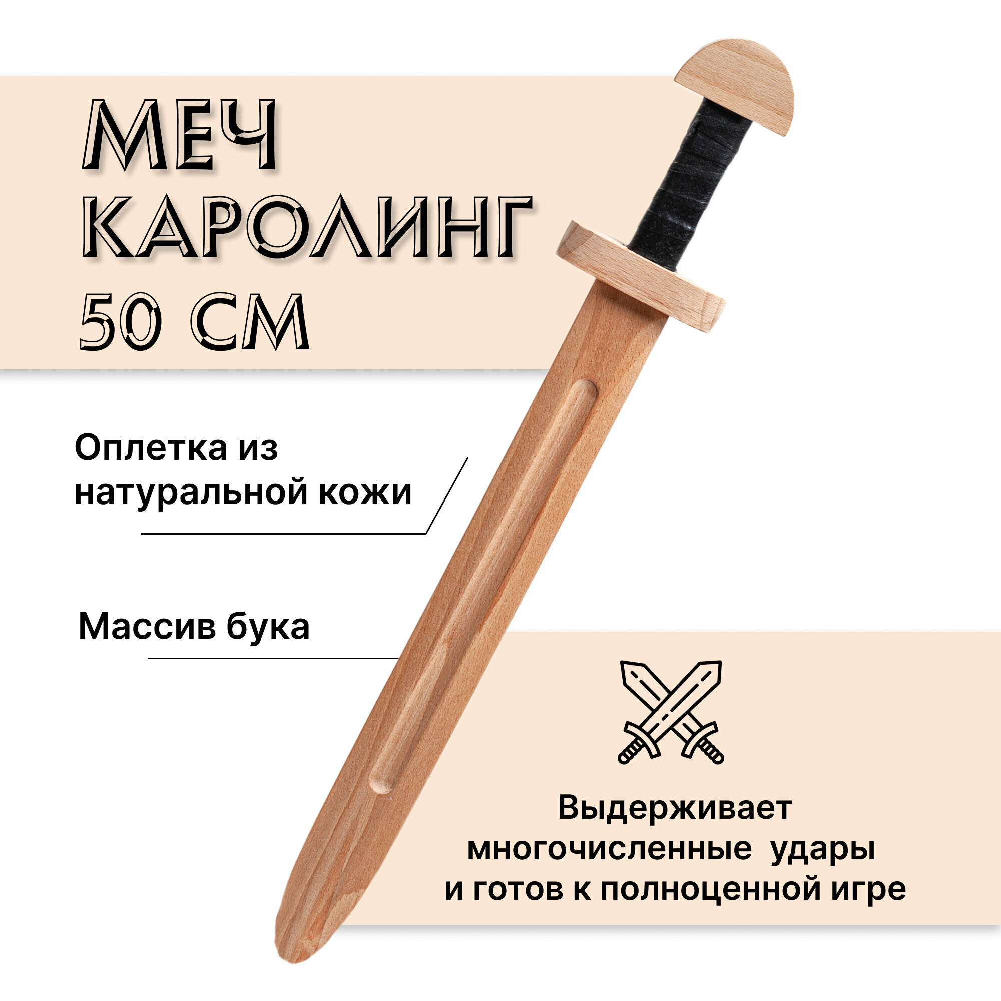 Меч деревянный Каролинг из бука