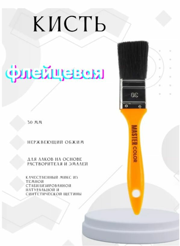 Кисть флейцевая толщ. 12 мм master 30-0161