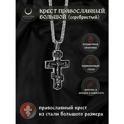 Крестик LEELALUNA, длина 60 см, серебристый