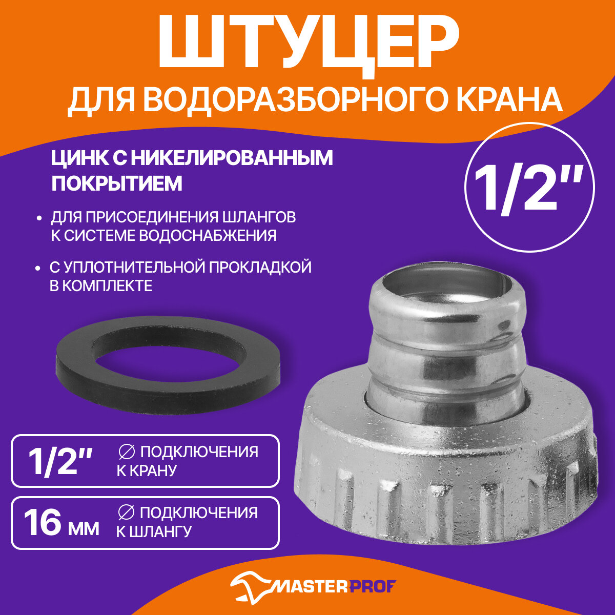 Штуцер Masterprof 1/2