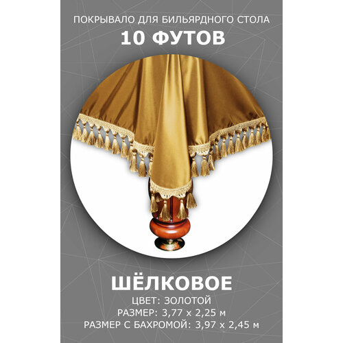 фото Чехол / покрывало на бильярдный стол 10 футов карнавал золотое porter billiards