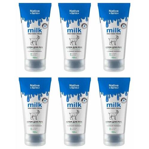 Family Cosmetics Крем для рук Milk Native Farm суперпитательный, с козьим молоком, 150 мл, 6 шт