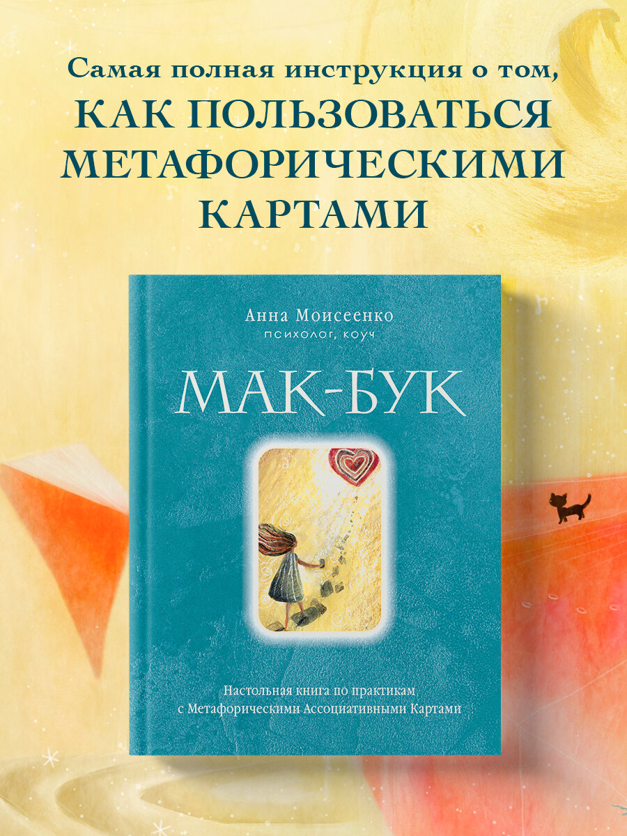 Мак-Бук. Настольная книга по практикам с Метафорическими Ассоциативными Картами - фото №1