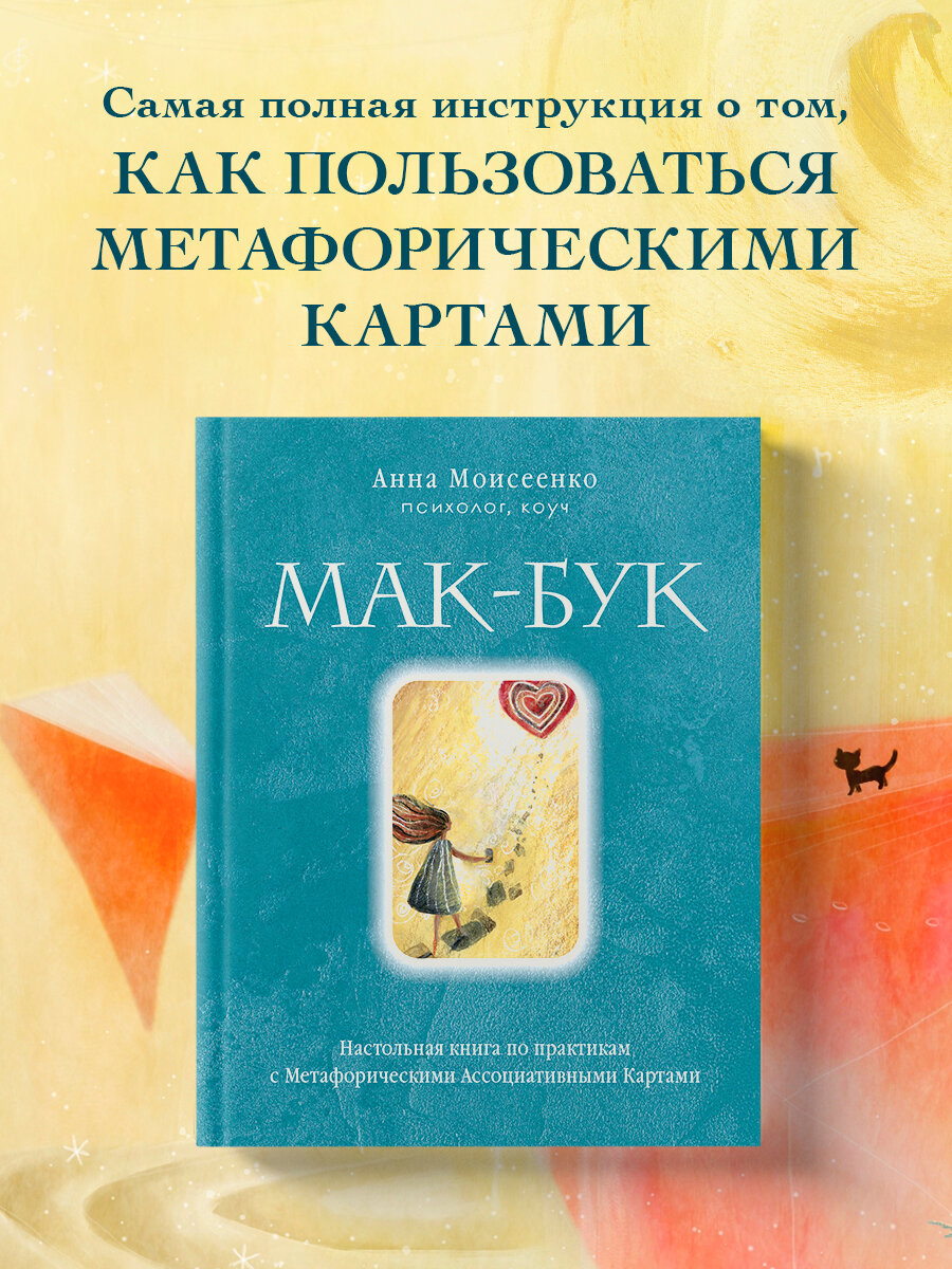 Моисеенко А. Н. Мак-Бук. Настольная книга по практикам с Метафорическими Ассоциативными Картами