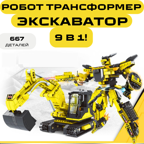 Конструктор Робот трансформер Экскаватор для мальчика 9 в 1