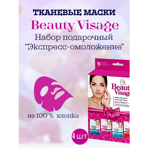Маска тканевая для лица Экспресс омоложение Набор подарочный 4 шт. по 25 мл