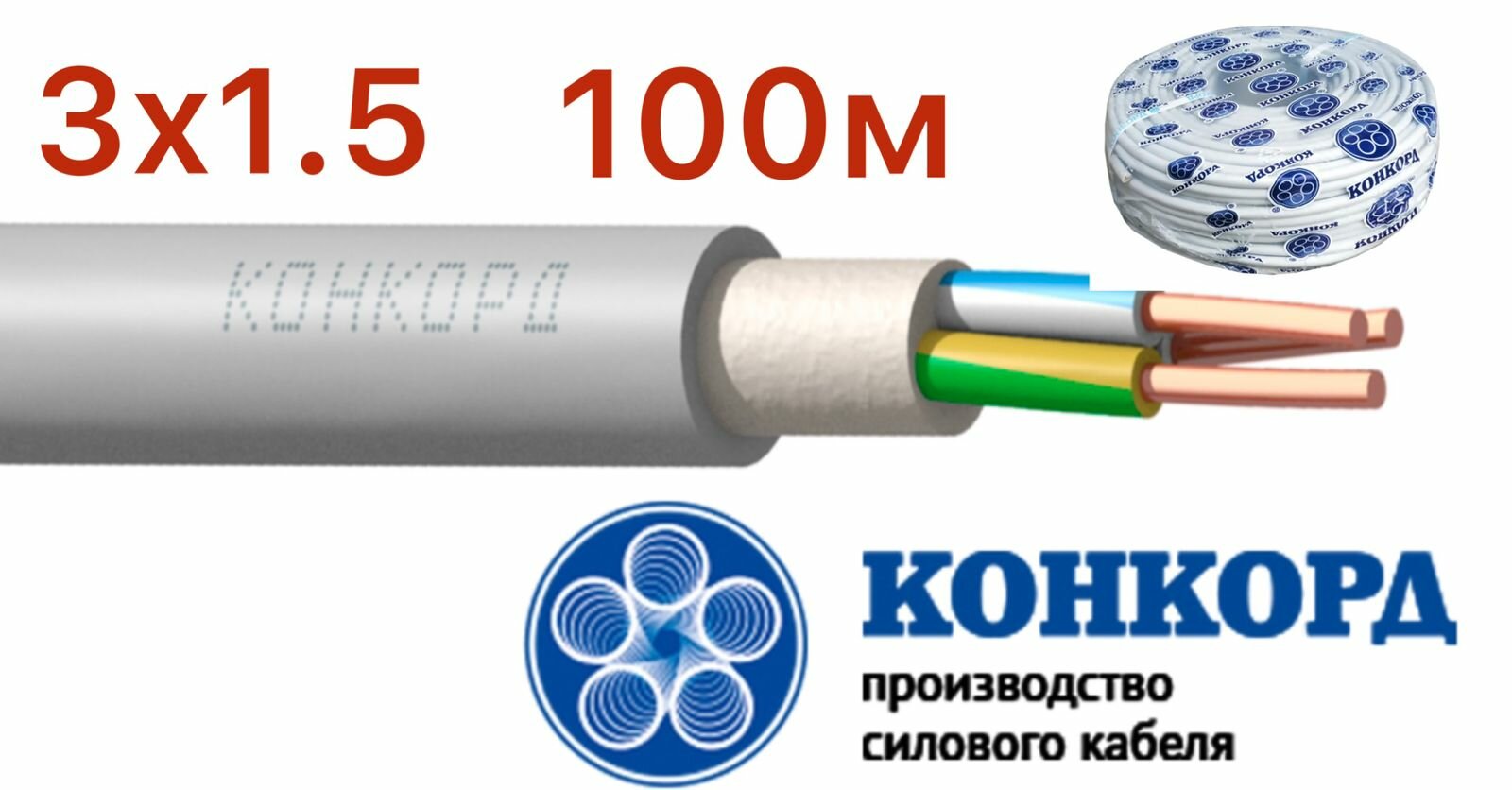 Кабель NUM(NYM) 3х15 Конкорд 100м