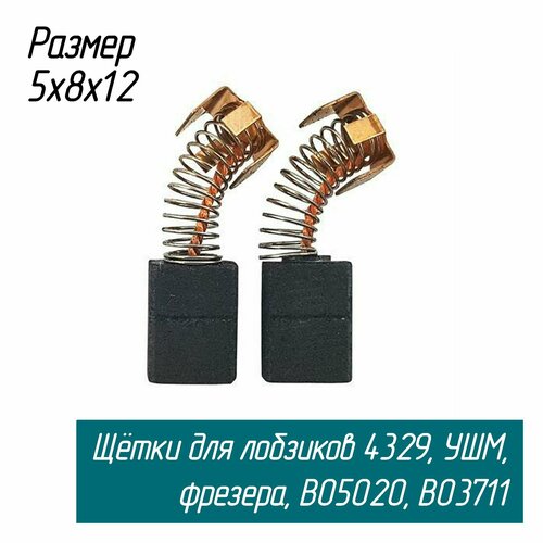 лобзик makita 4329 k кейс Графитовые щетки для лобзиков, ЭШМ и фрезера CB-64 (191627-8) Размер 5х8х12 мм AEZ