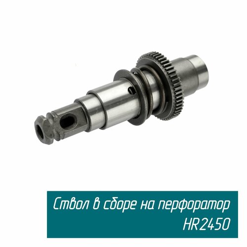 Ствол в сборе для перфоратора HR2432, HR2450, HR2450F, HR2455 (153365-0), MK2450 ствол для перфоратора makita hr2450 в сборе