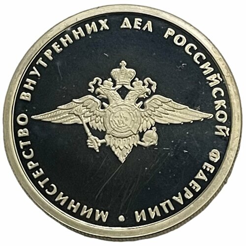 Россия 1 рубль 2002 г. (200-летие образования министерств - Министерство внутренних дел РФ) (Proof)