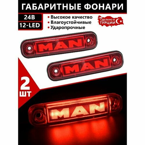 Фонари габаритные МАН светодиодные 24V. светодиодные led фонари