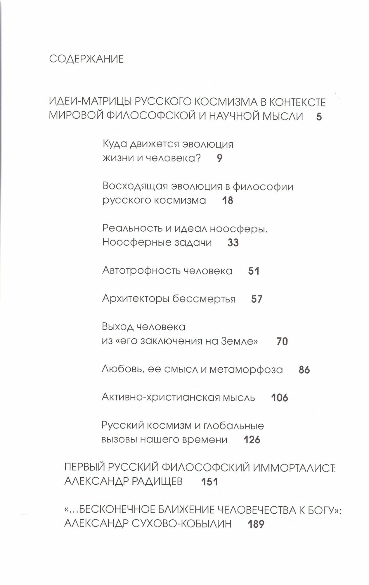 Созидание будущего. Философия русского космизма - фото №2