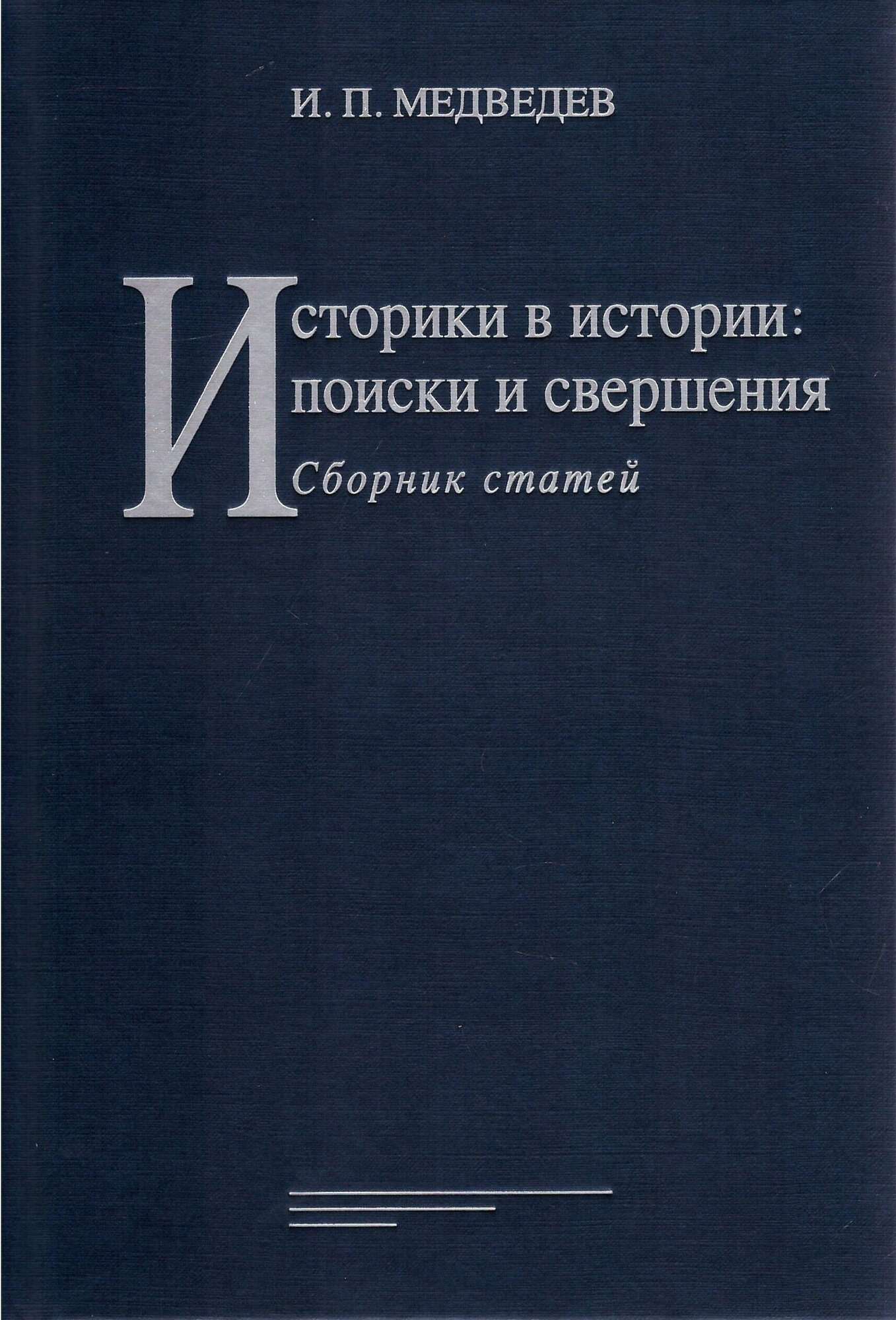 Историки в истории поиски и свершения Сборник статей - фото №9
