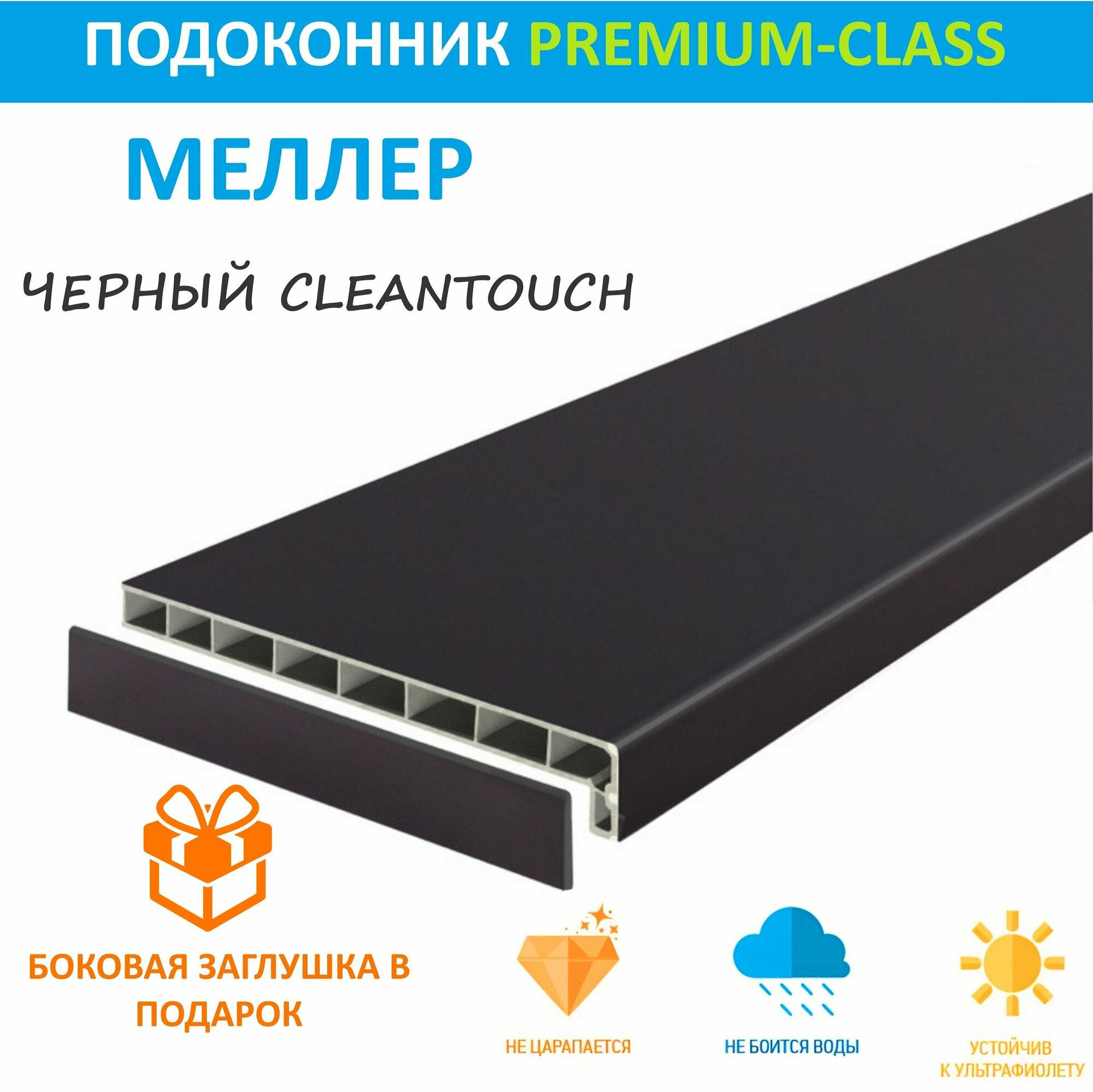 Подоконник немецкий Moeller Черный CLEAN TOUCH LD-40 60 см х 1 м. пог. (600мм*1000мм)