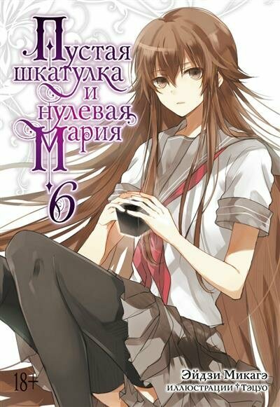 Пустая шкатулка и нулевая Мария. Книга 6 - фото №1