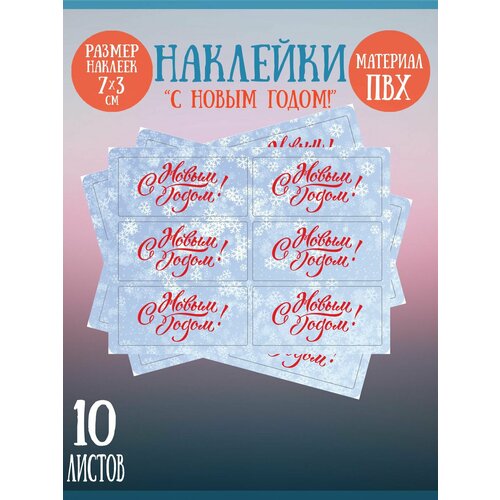 Набор наклеек RiForm С Новым Годом!, 7х3 см, 10 листов по 6 наклеек с новым годом 2500 наклеек