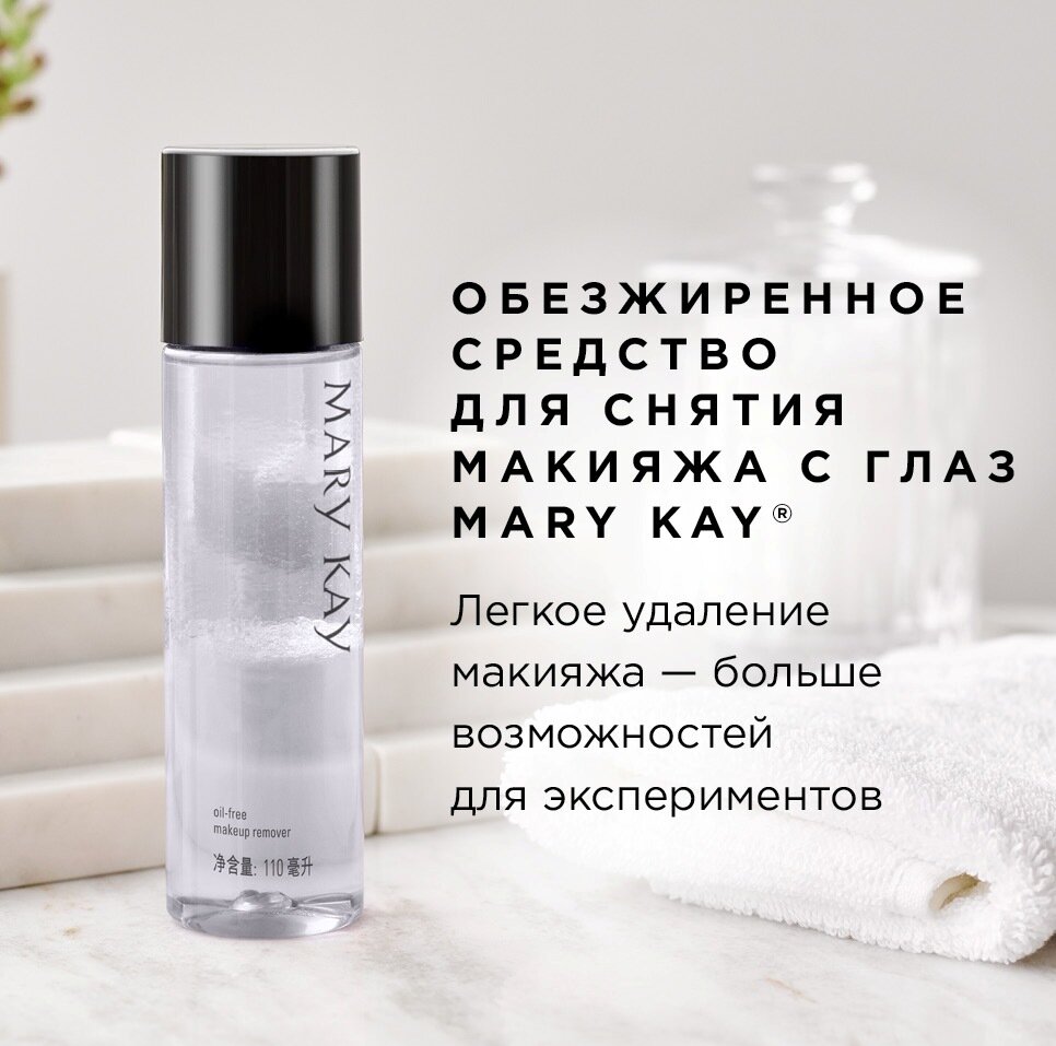 Mary Kay средства для снятия макияжа с глаз Oil-Free Eye Make-Up Remover, 110 мл