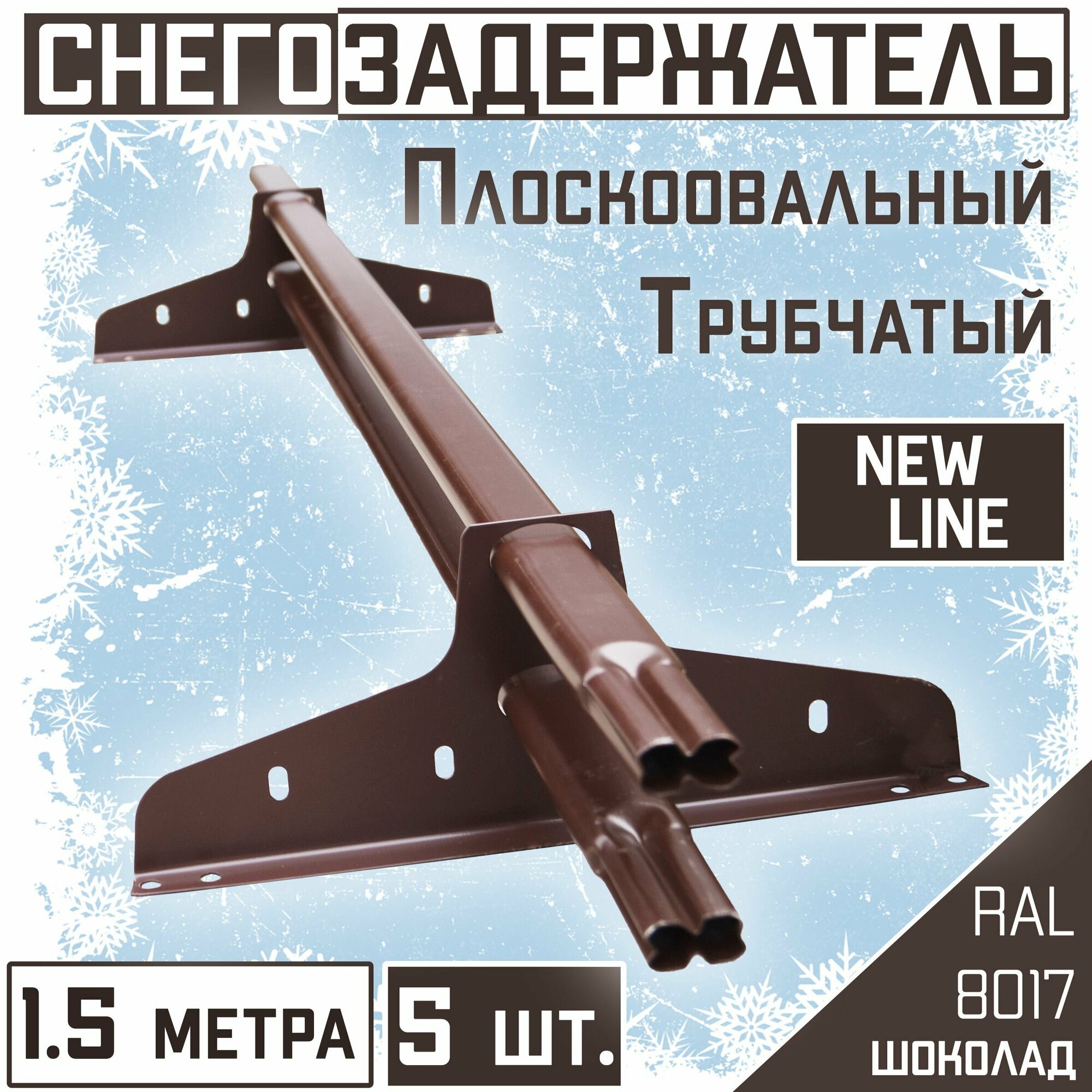 Снегозадержатель 5 штук на крышу трубчатый эконом New Line (40х20мм/5х1,5 м) для гибкой и металлочерепицы, профнастила (RAL 8017) коричневый шоколад